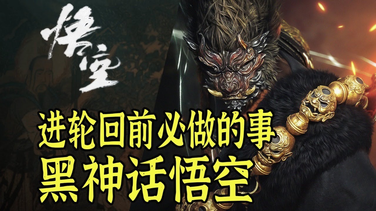 进二周目前一定要做的事情！看看你都完成了吗？错过可能要三周目哦【黑神话悟空】