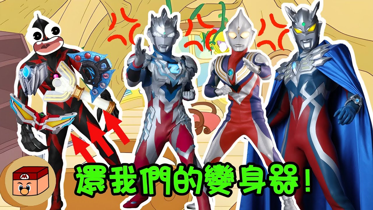 【超級奧特曼】究竟是誰偷走了賽羅的變身器？！真的是貝利亞幹的嗎？#奧特曼 #鹹蛋超人 #貝利亞 #迪迦 #賽羅 #ultraman
