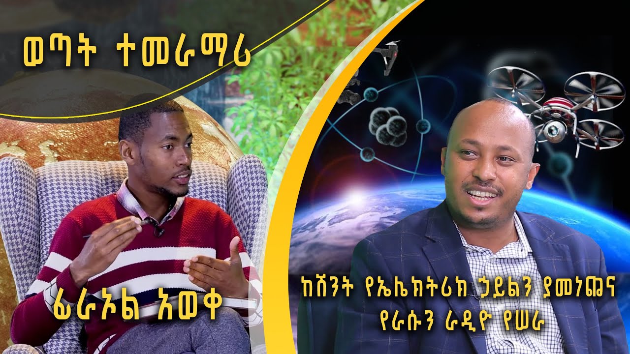 Andromeda አንድሮሜዳ: ከሽንት የኤሌክትሪክ ኃይልን ያመነጨና የራሱን ራዲዮ የሠራ ክፍል 1 | ፊራኦል አወቀ | S02E07