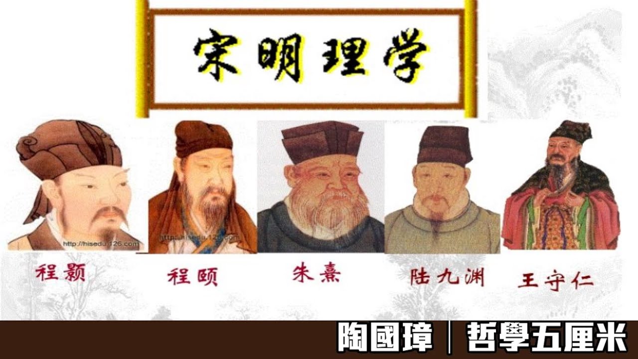 836 宋明理學的三系說〈陶國璋：哲學五厘米〉2023-11-29
