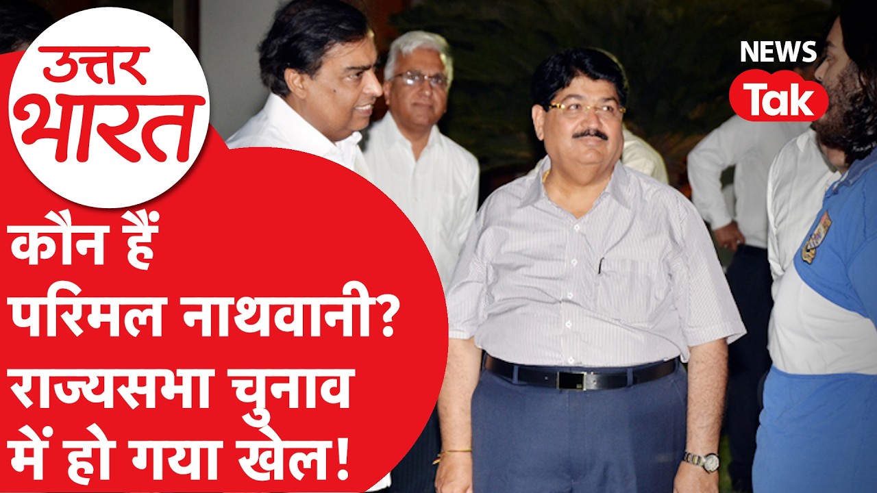 Rajyasabha Election में Parimal Nathwani की एंट्री से मचा हड़कंप, क्या हुआ खेल? | News Tak |