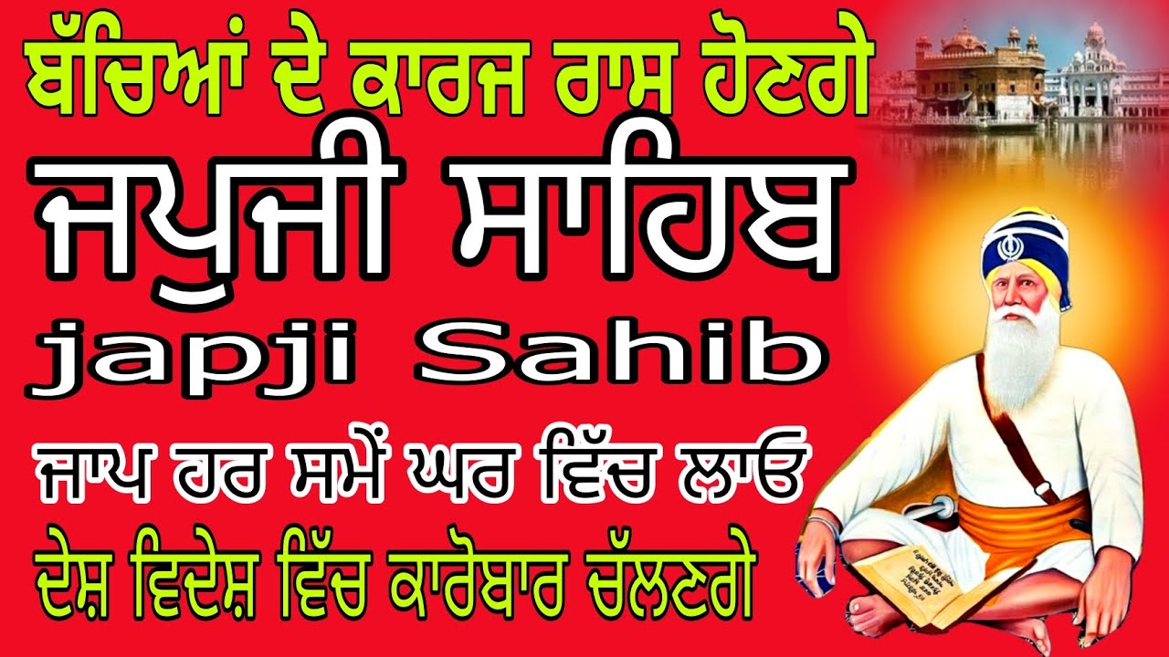 ਬੱਚਿਆਂ ਦੇ ਕਾਰਜ ਰਾਸ ਹੋਣਗੇ/ Japji Sahib fast/ ਜਪਜੀ ਸਾਹਿਬ