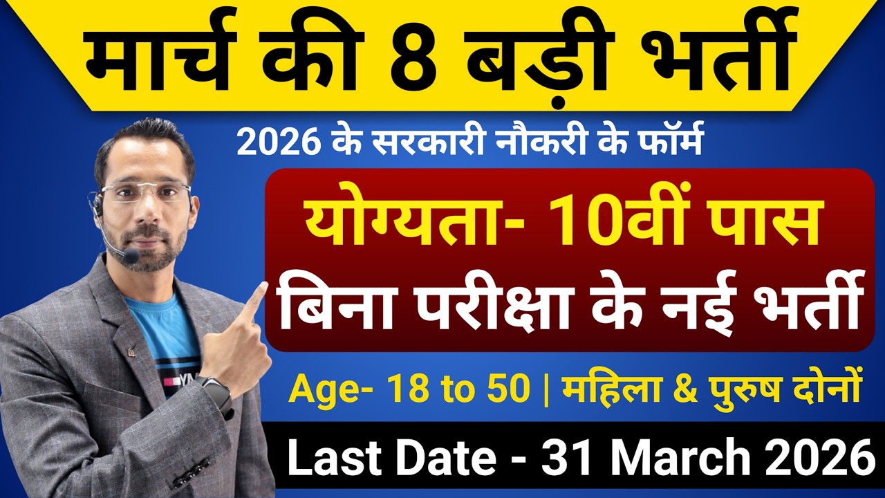 Top 8 Government Job Vacancy in March 2026 | Upcoming 8 सरकारी नौकरी के FORM | New Vacancy 2026