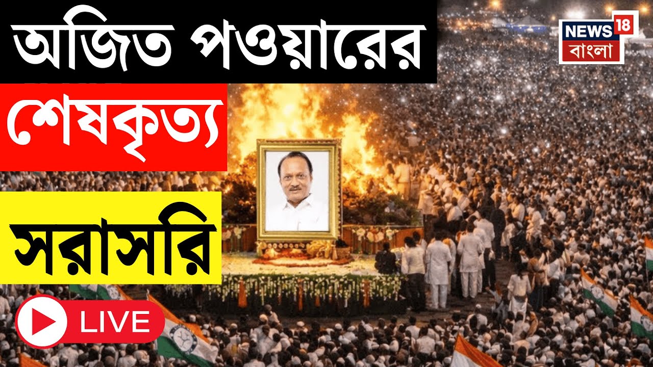 Ajit Pawar Last Rites Live | অজিত পওয়ারের শেষকৃত্য, সরাসরি...| Ajit Pawar funeral | Baramati
