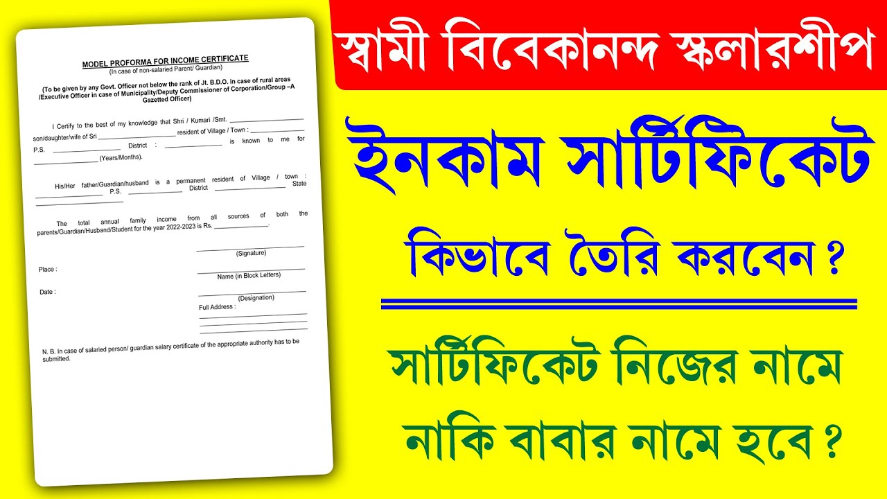 Swami Vivekananda Scholarship Income Certificate || স্বামী বিবেকানন্দ স্কলারশিপ ইনকাম সার্টিফিকেট