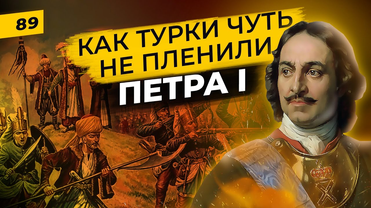 Бесславный Прутский поход Петра I | Как царь чуть не попал в плен к османам