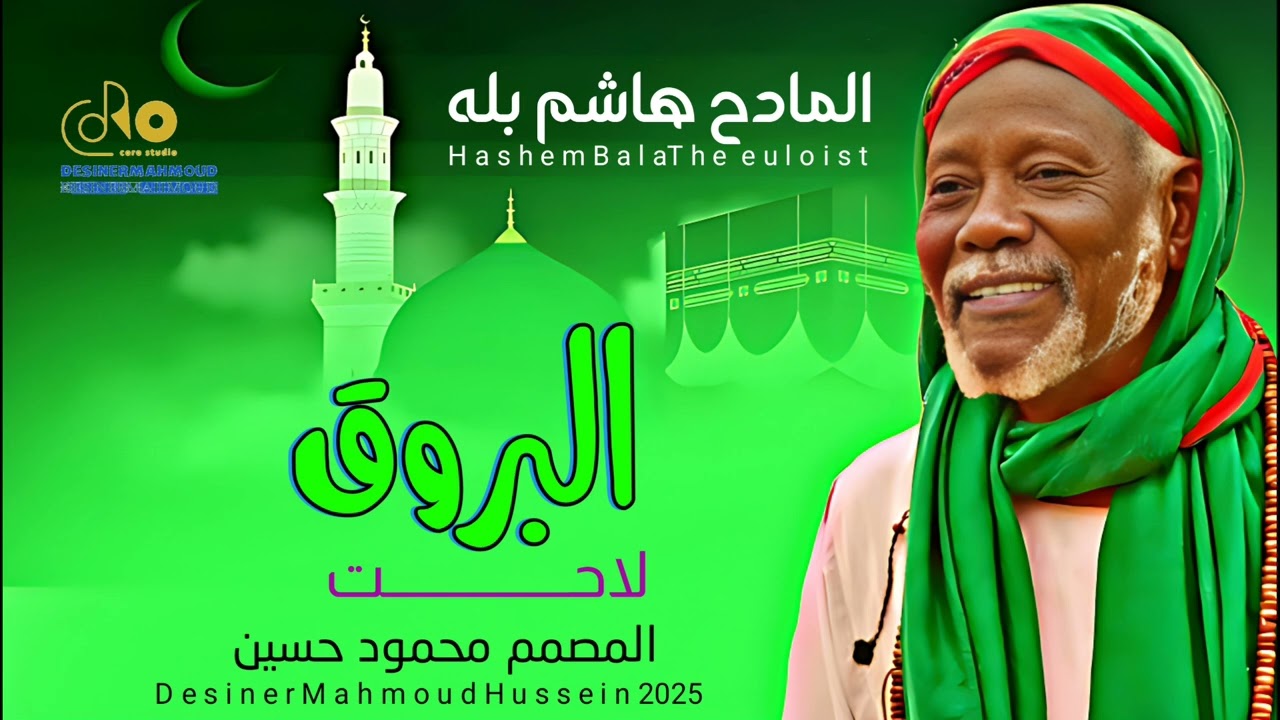 جديد /مديح سودانية المادح هاشم بله /البروق لاحت