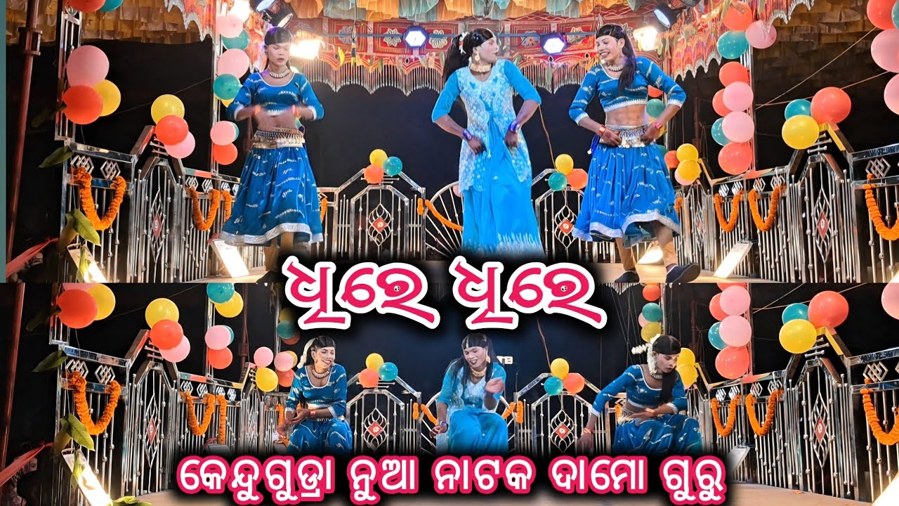 ଧିରେ ଧିରେ_କେନ୍ଦୁଗୁଡ୍ରା ନୁଆ ନାଟକ ଶୁଭ ଉଦ୍ଘାଟନ ଦାମୋ ଗୁରୁ//Kendugudra new natak damo guru @Muinatguru 