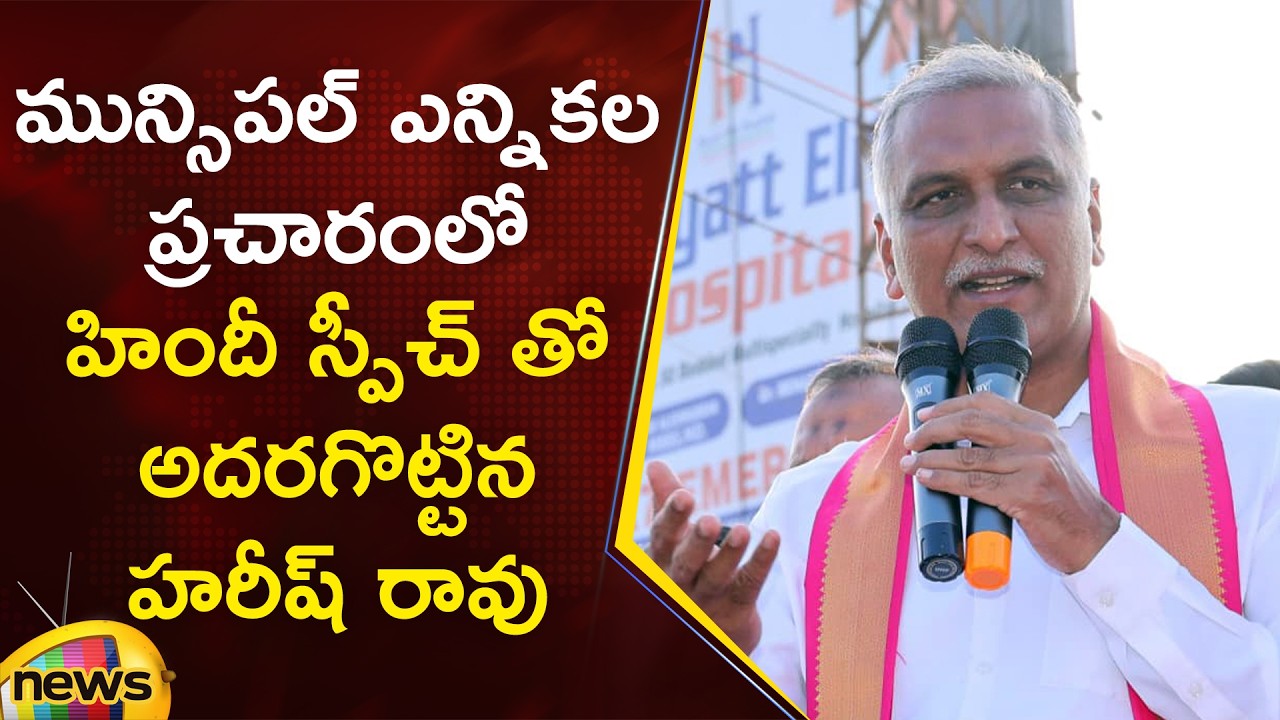 Harish Rao Excellent Speech In Municipal Election Campaign | BRS | Telangana Politics | Mango News