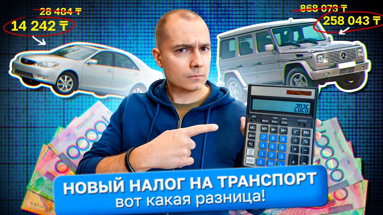 Всё о НОВЫХ НАЛОГАХ НА АВТО (2026) / Kolesa.kz
