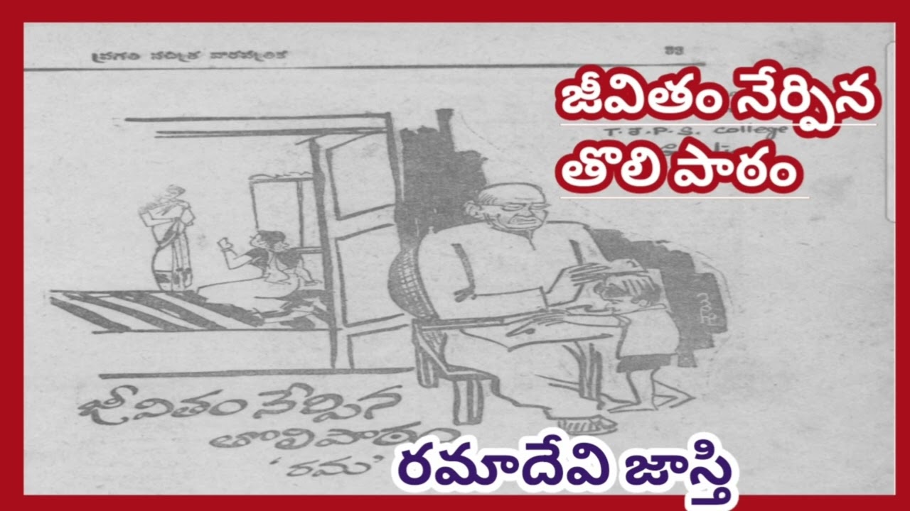 పిల్లలకు పాఠాలు నేర్పిన ఆ పెద్దాయన నేర్చుకున్న తొలి పాఠం ఏమిటో తెలుసుకోవాలంటే ఈ కథ వినండి