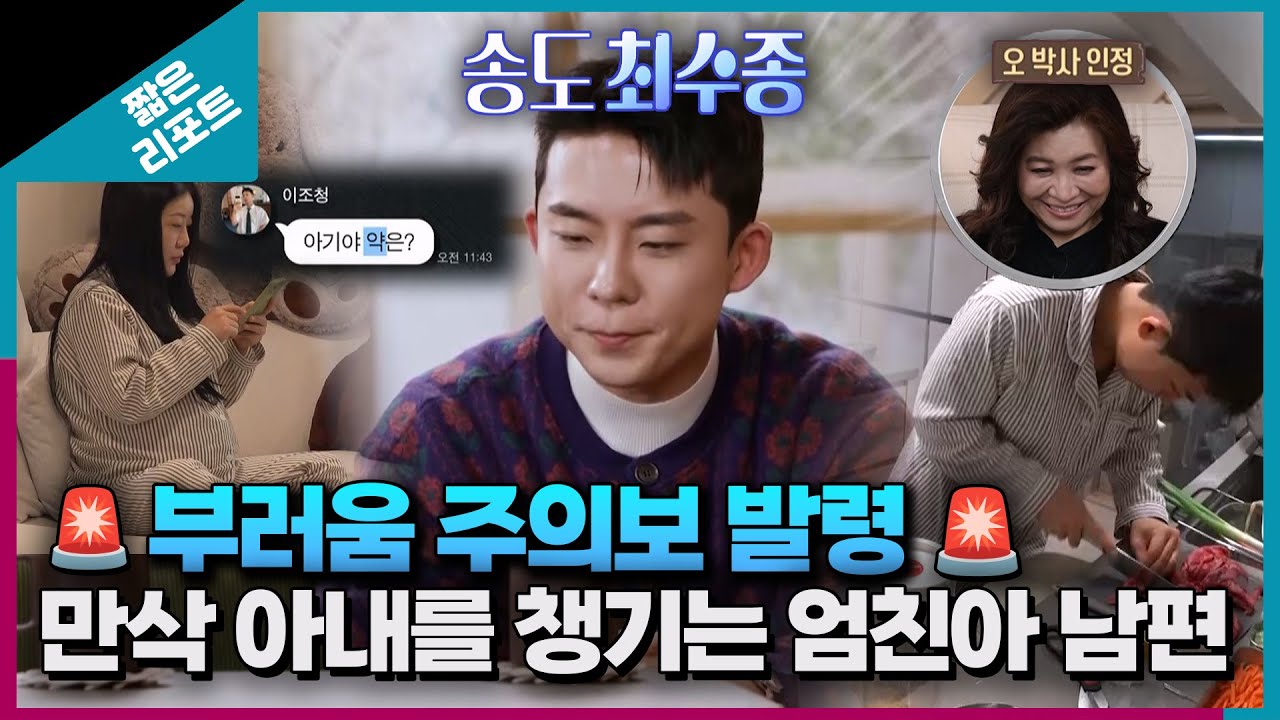 [짧은 리포트 풀세팅 부부] 🚨부러움 주의보 발령🚨, 만삭 아내를 챙기는 엄친아 남편ㅣ오은영리포트  결혼지옥