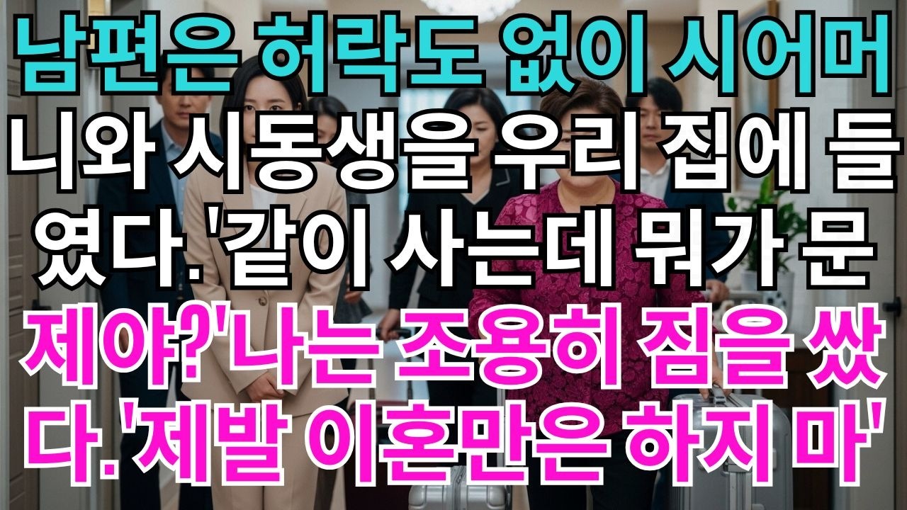 남편은 허락도 없이 시어머니와 시동생을 우리 집에 들였다.'같이 사는데 뭐가 문제야'나는 조용히 짐을 쌌다.'제발 이혼만은 하지 마'