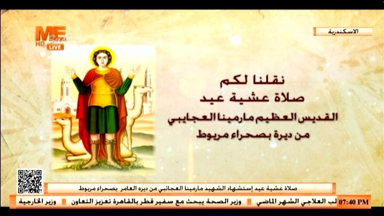 صلاة عشية عيد استشهاد القديس العظيم مار مينا العجائبي، من ديره العامر بصحراء مريوط بالإسكندرية.