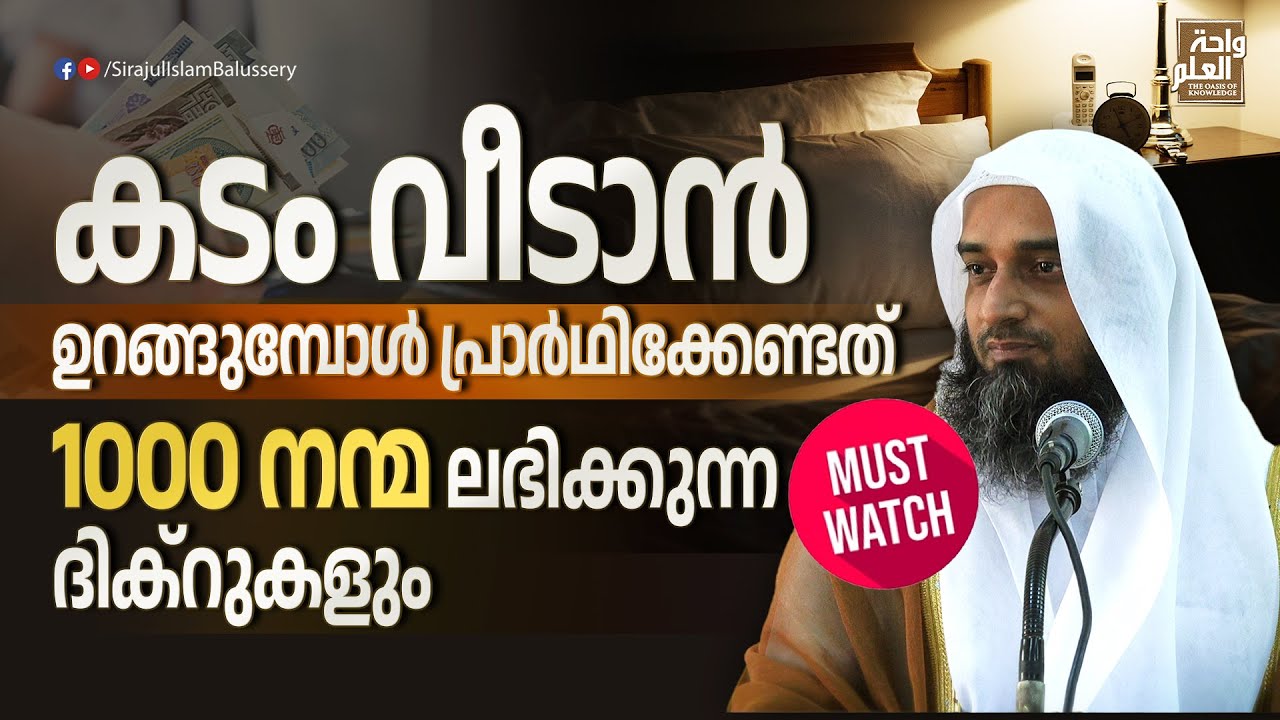 കടം വീടാൻ ഉറങ്ങുമ്പോൾ പ്രാർഥിക്കേണ്ടത്. 1000 നന്മ ലഭിക്കുന്ന ദിക്റുകളും | Sirajul Islam Balussery