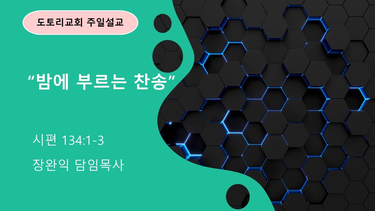 251109 본문: 시 134:1-3, 제목: 밤에 부르는 찬송