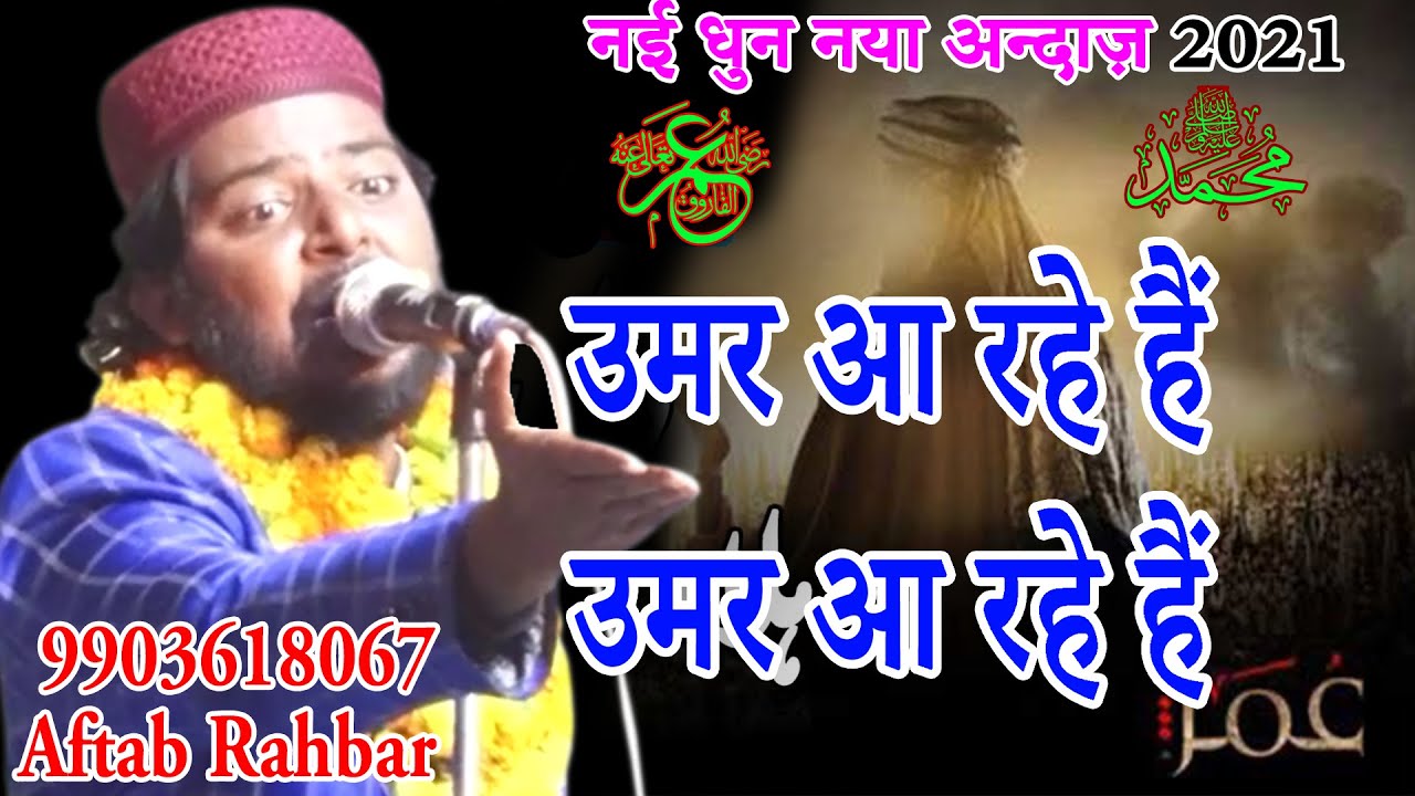 Aftab Rahbar, उमर आ रहे हैं  उमर आ रहे हैं,