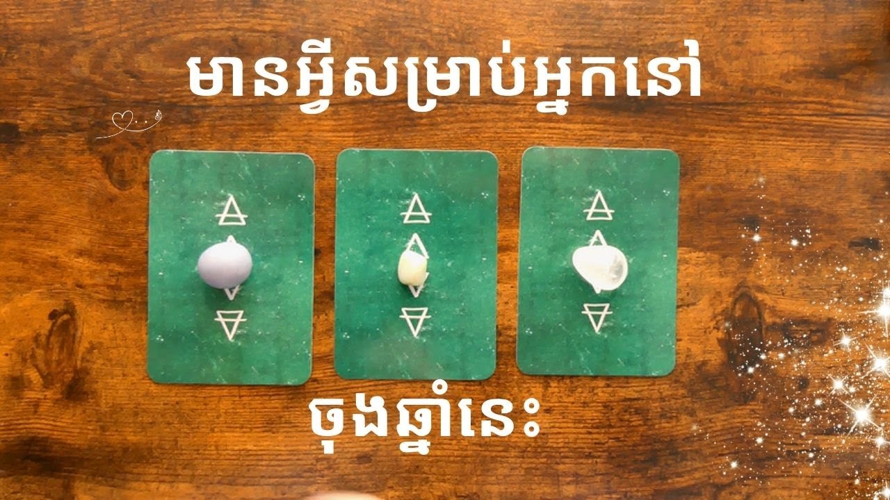 មានអ្វីសម្រាប់អ្នកនៅចុងឆ្នាំនេះ​ Pick a card ~Tarot reading