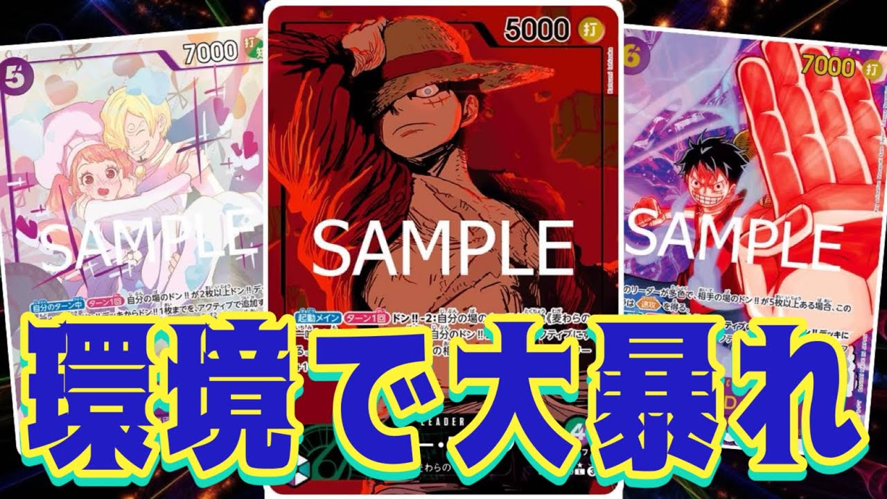 【ワンピースカード】環境で大暴れ！！　赤黒コビーVS緑紫ルフィ！！　初心者・中級者向け