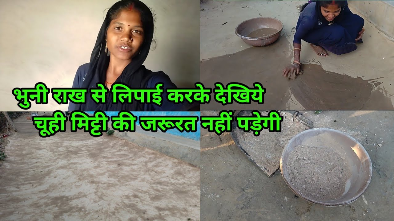 भुनी राख से लिपाई करके देखिये चूही मिट्टी की जरूरत नहीं पड़ेगी 🤔