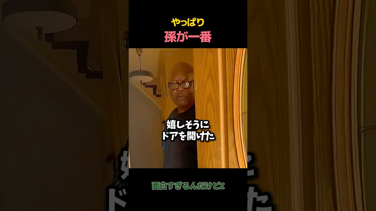 おじいちゃんの孫娘と娘の接し方の違い