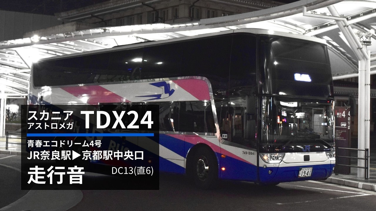 【心地良いターボ音と機械的な音♪】西日本JRバス スカニアTDX24 走行音