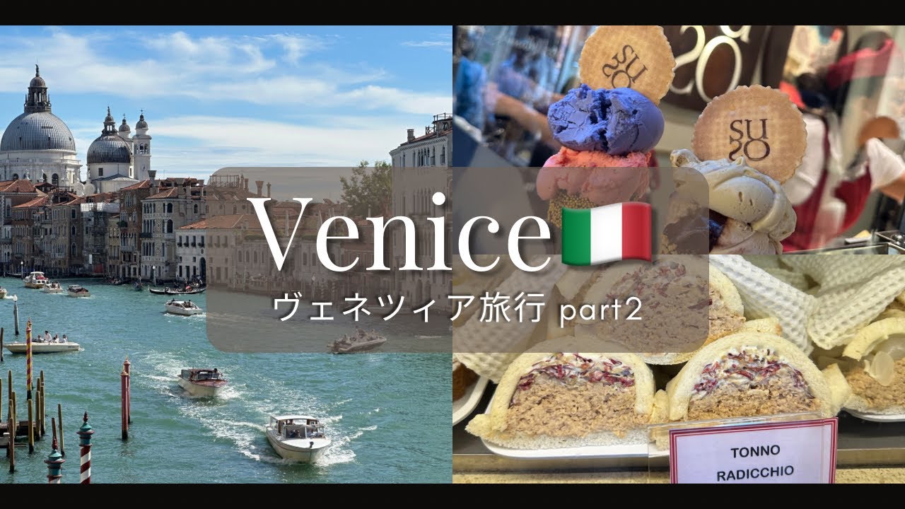 ヴェネツィア🇮🇹グルメ堪能してきました/女子旅✈️/イタリア旅行/ヴェネツィアホテル/イタリアン/カナルグランデ/リアルト橋/アッカデミーア橋