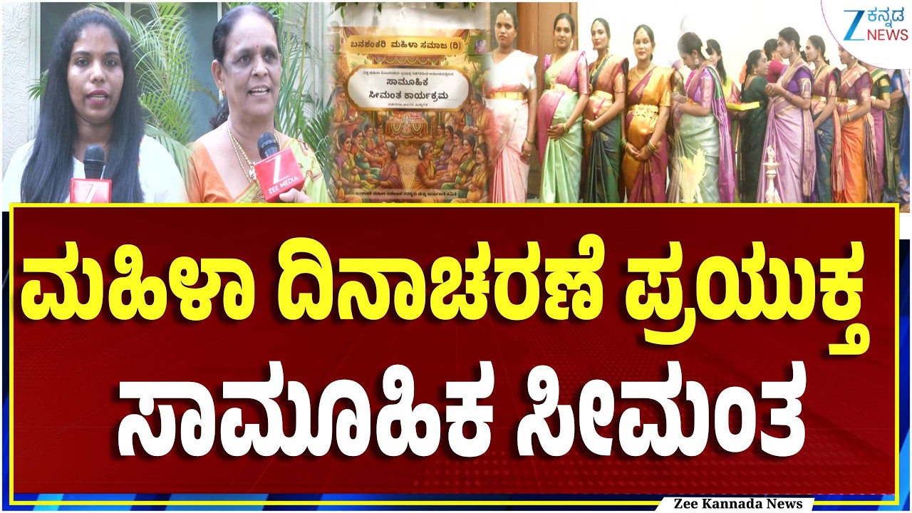 Bengaluru | Baby Shower | 9 ಗರ್ಭಿಣಿಯರಿಗೆ ಸಾಮೂಹಿಕ ಸೀಮಂತ ಮಾಡಿ ಗೌರವ