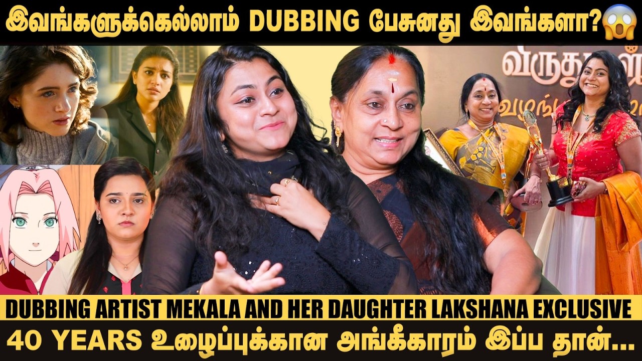 அம்மா - பொண்ணு ஒண்ணா State Award வாங்கியிருக்கோம் 🥰 - Dubbing Artist Mekala & Lakshana Exclusive