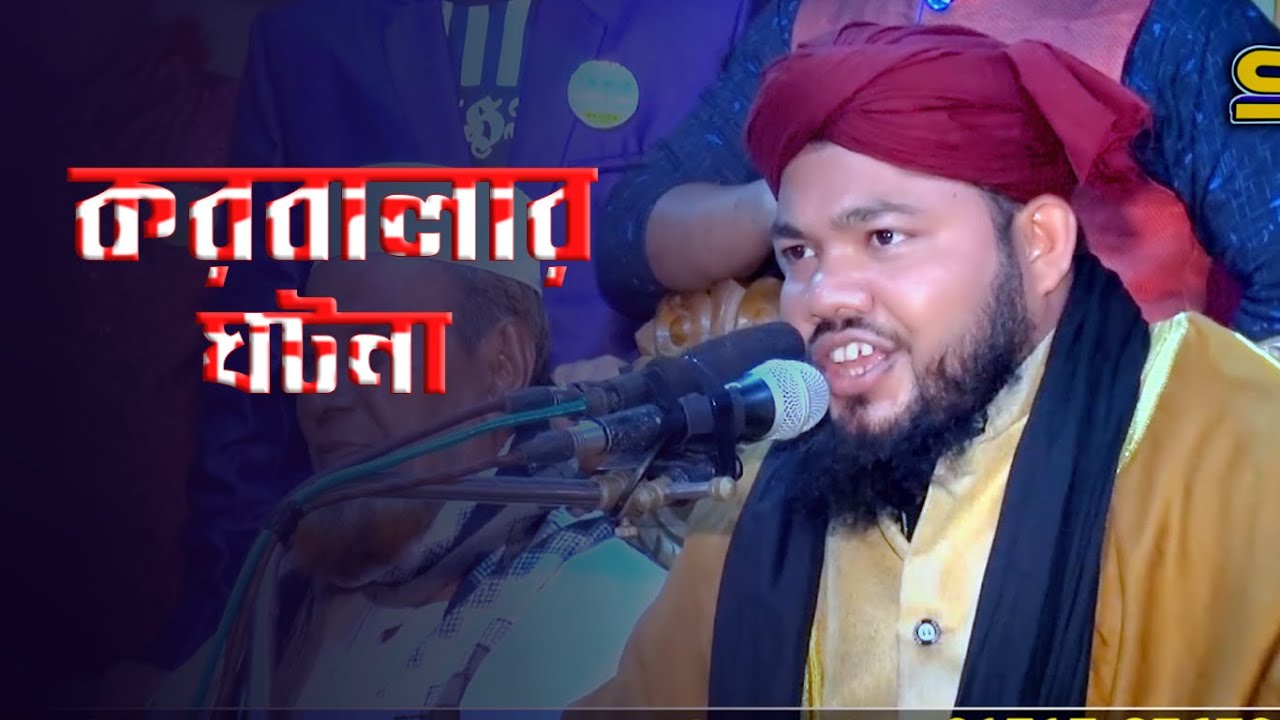 মাওলানা রুকুন উদ্দিন আশরাফী ।।  কাবালার ঘটনা ।। shahin sunni media