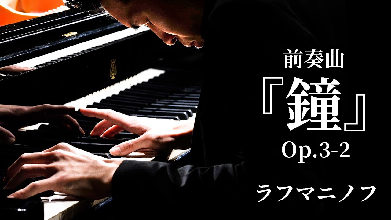 前奏曲 『鐘』嬰ハ短調 作品3-2 / ラフマニノフ Prelude in C sharp minor Op.3-2 / Rachmaninoff