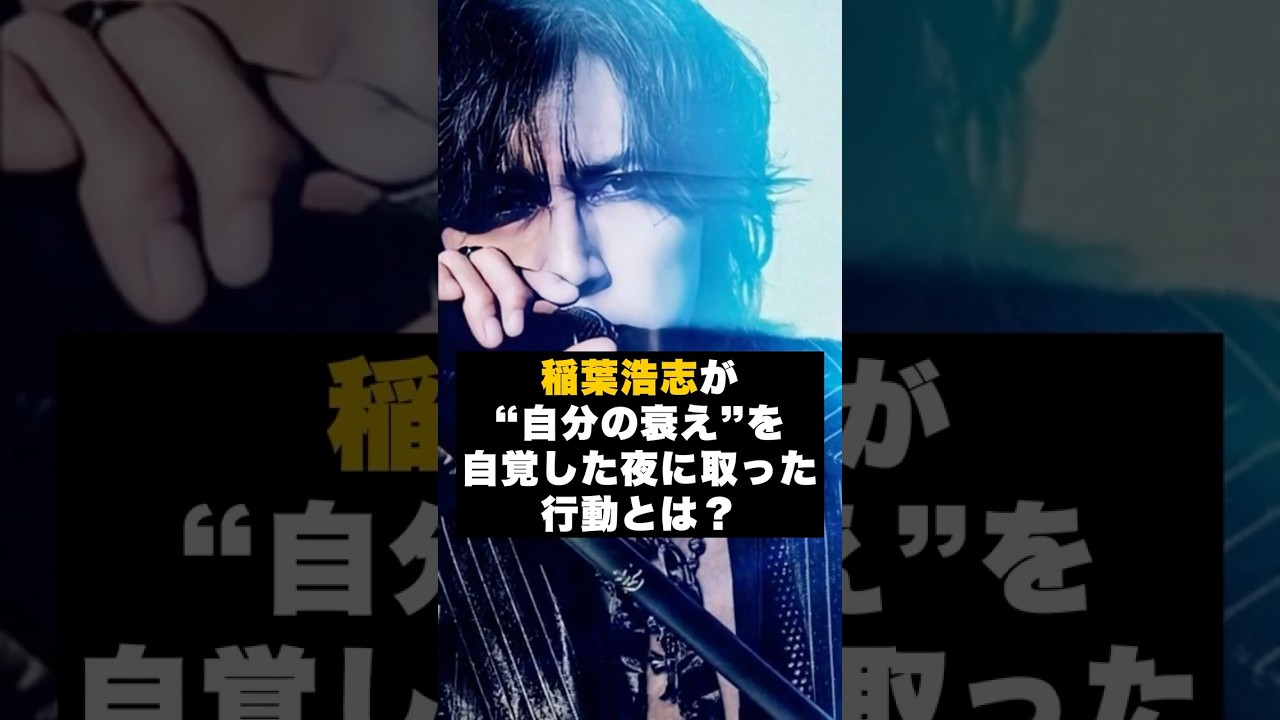 【覚悟】B'z稲葉浩志が“自分の衰え”を自覚した夜に取った行動 