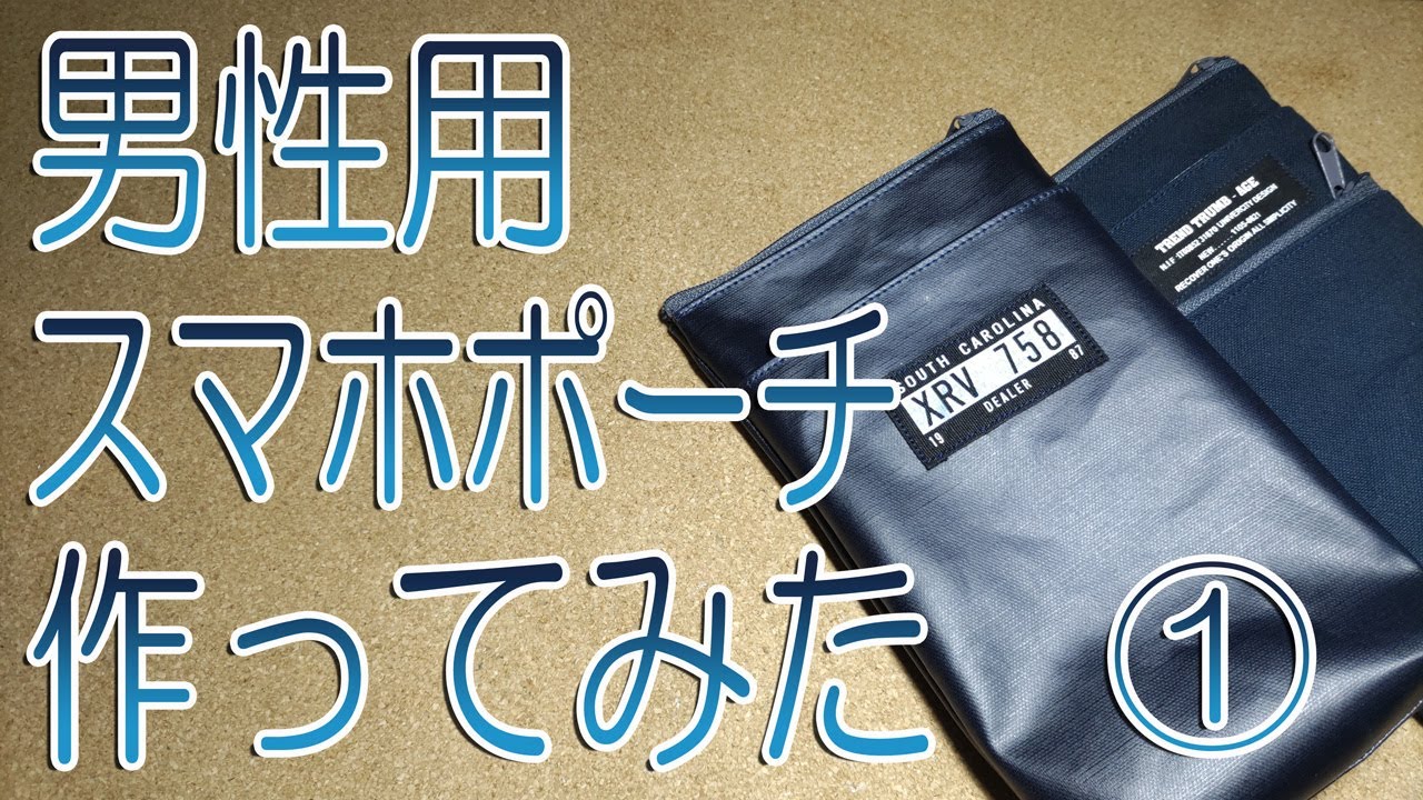 男性用スマホポーチ作ってみた①