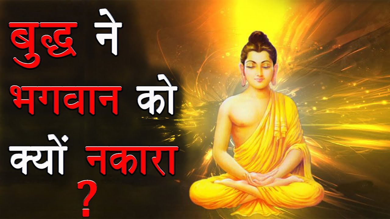बुद्ध ने क्यों कहा की ईश्वर नहीं है ? Why Buddha Denied God