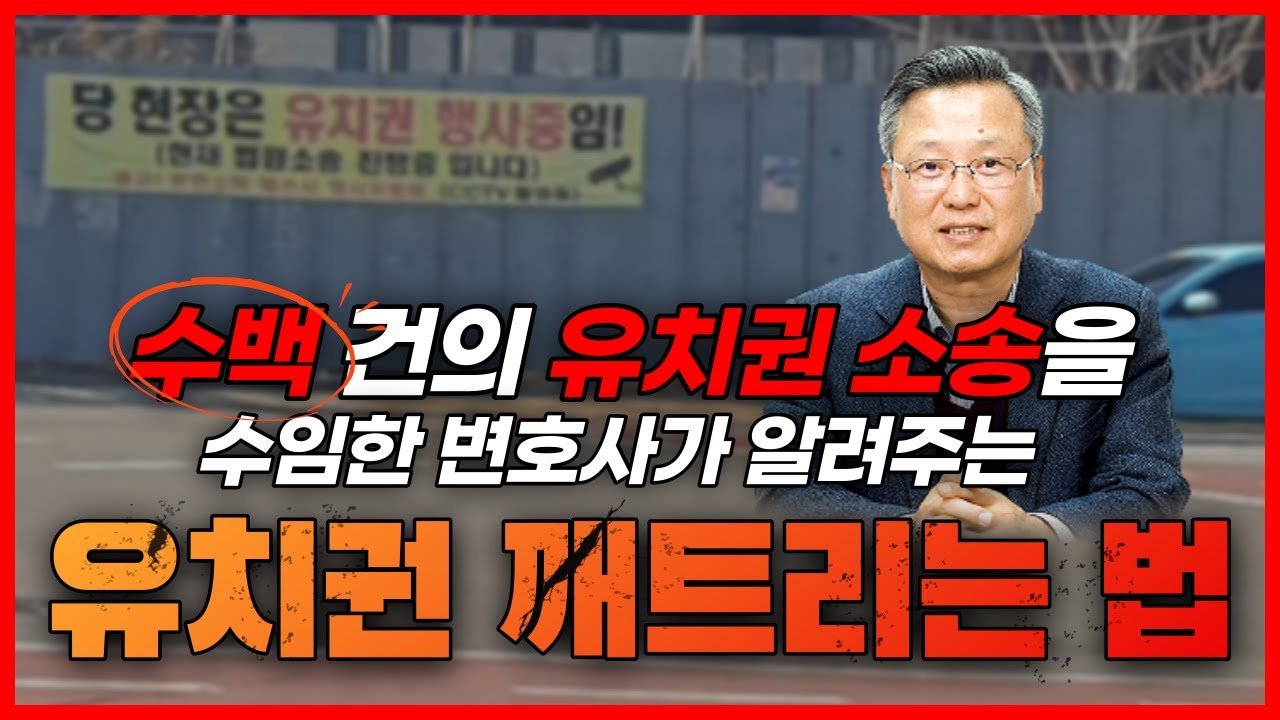 유치권 깨트리는 법! (수백 건의 유치권 소송 수임)  | 김재권 변호사 | 경매, 공사대금채권, 기입등기,점유, 공사대금, 인테리어