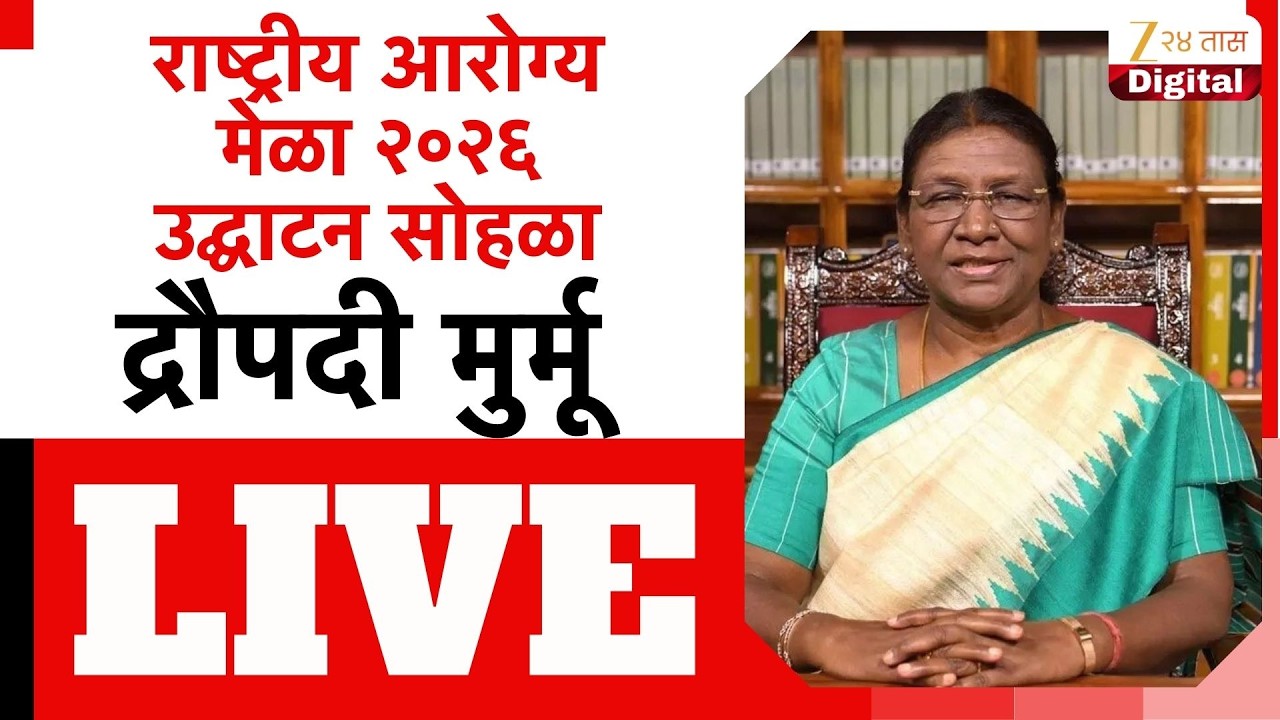 National Arogya Fair 2026 LIVE | शेगाव येथे राष्ट्रीय आरोग्य मेळा २०२६ उद्घाटन सोहळा | Zee24Taas