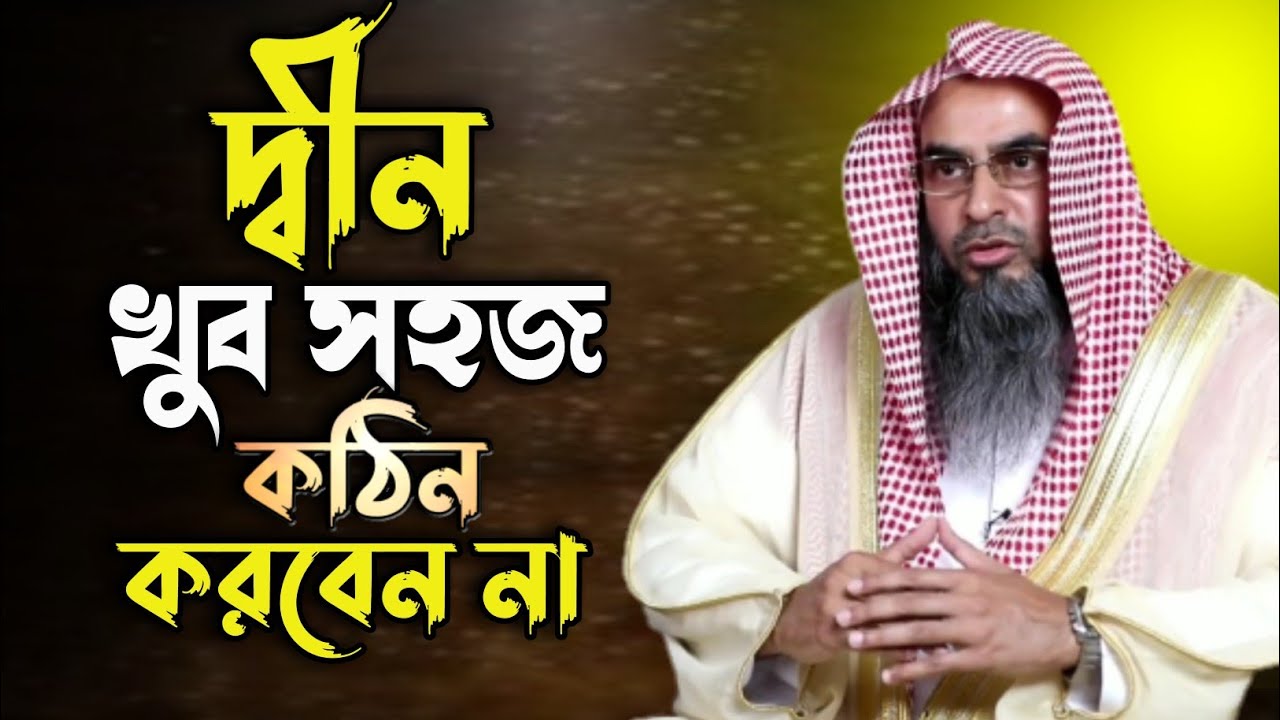 দ্বীন খুব সহজ কঠিন করবেন না তাহলে আপনি নিজেই দ্বীনের কাছে হেরে যাবেন।