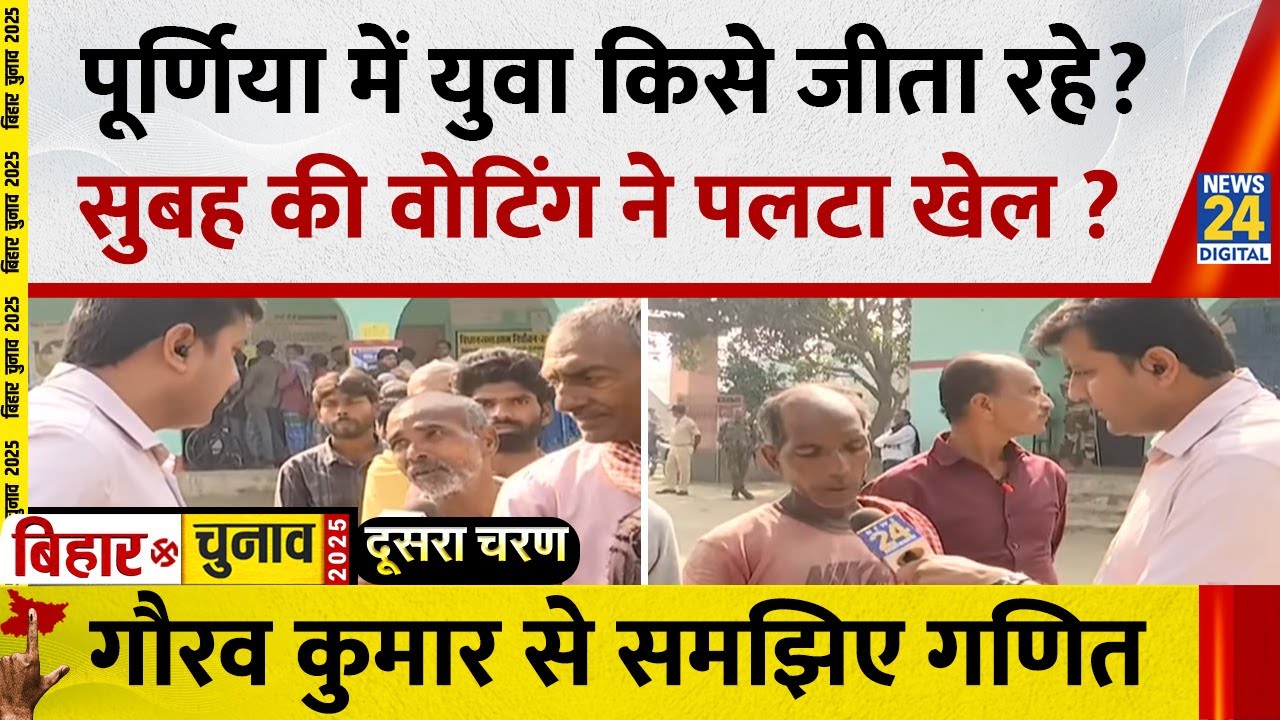 Bihar Election Phase 2 Voting: Purnea में युवा किसे जीता रहे ? सुबह की वोटिंग ने पलटा खेल ?