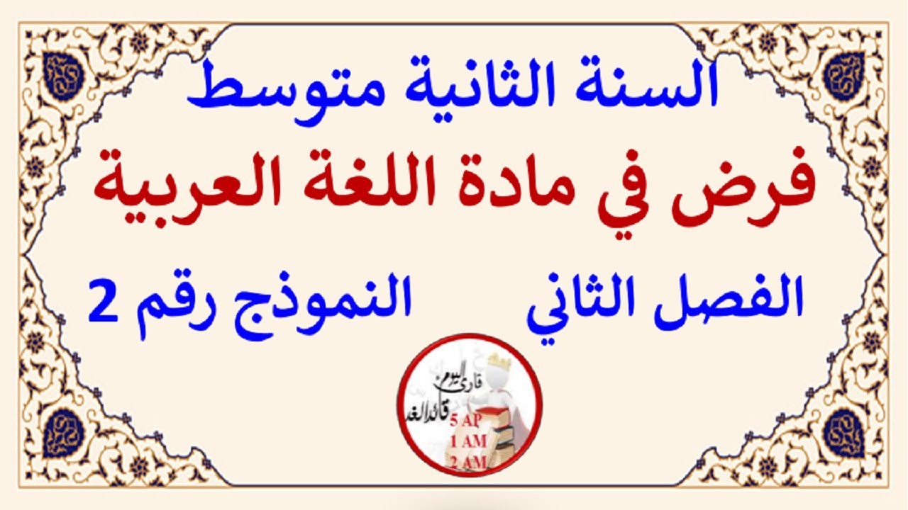 فرض في اللغة العربية الفصل الثاني للسنة الثانية متوسط النموذج 2