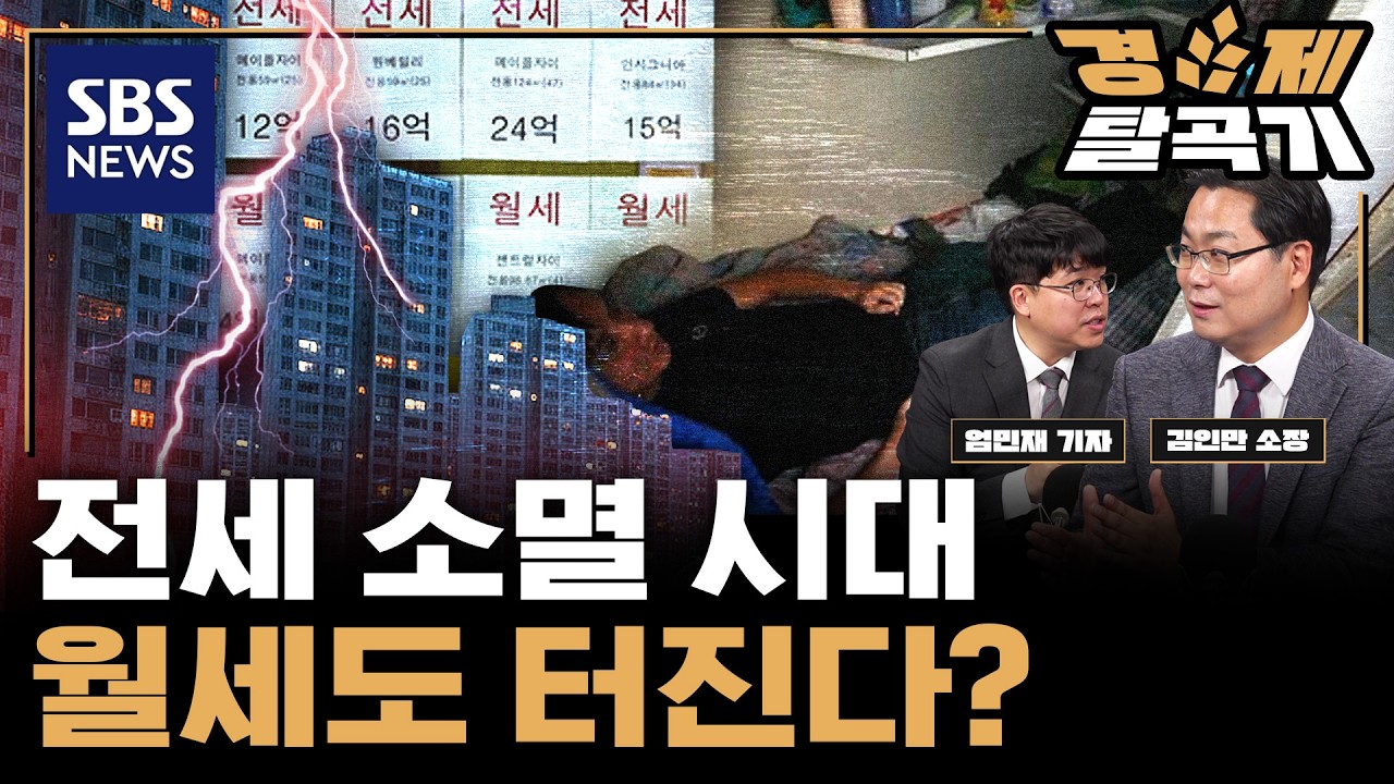 세입자 필독: 전세 소멸에 '월세 대란' 임박?... 