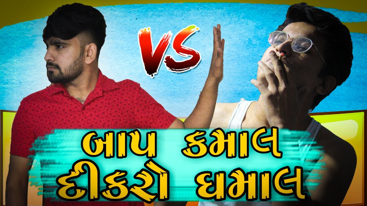 બાપ કમાલ દીકરો ધમાલ || Fight Like Old Movie || Gujarati Comedy || Bey Gajjab ||