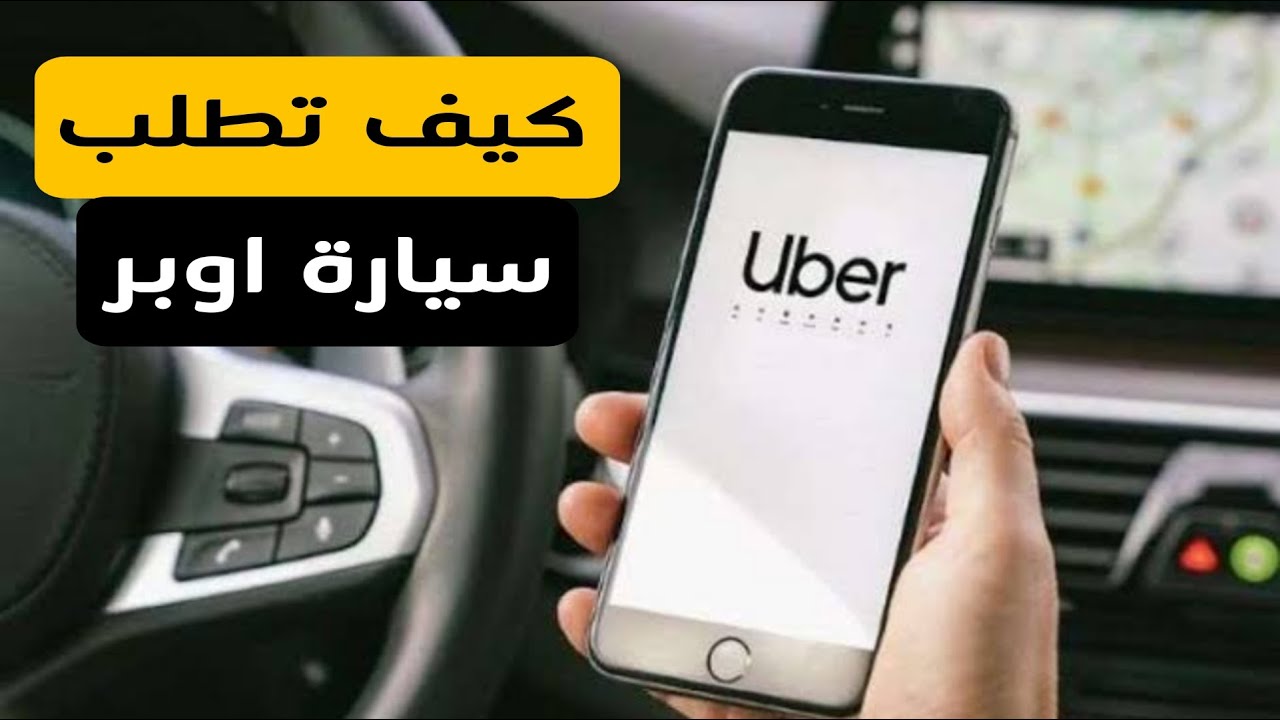 كيفية طلب سيارة اوبر | ازاى تطلب عربية اوبر لمشوارك Uber