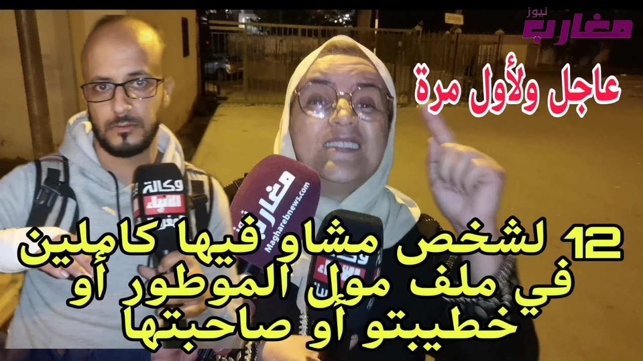 12 ل شخص شخص مشاو فيها كاملين في ملف مول الموطور أو خطيبتو أو صاحبتها