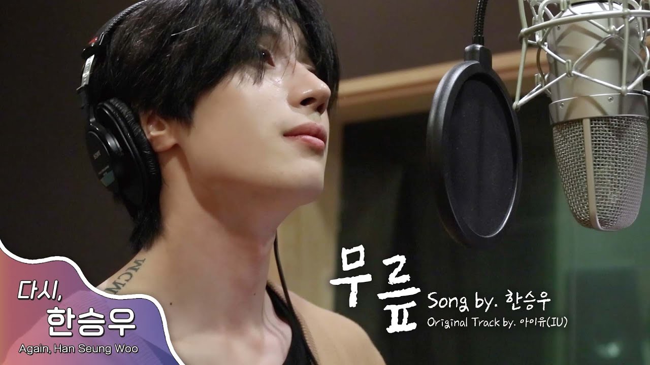 [다시, 한승우] HAN SEUNGWOO (VICTON) - 아이유 '무릎' (COVER)