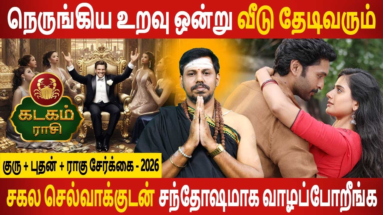 Kadagam Rasi | கடகம் | Guru + Bhudhan + Rahu serkai | குரு + புதன் + ராகு சேர்க்கை | Jothidam Today