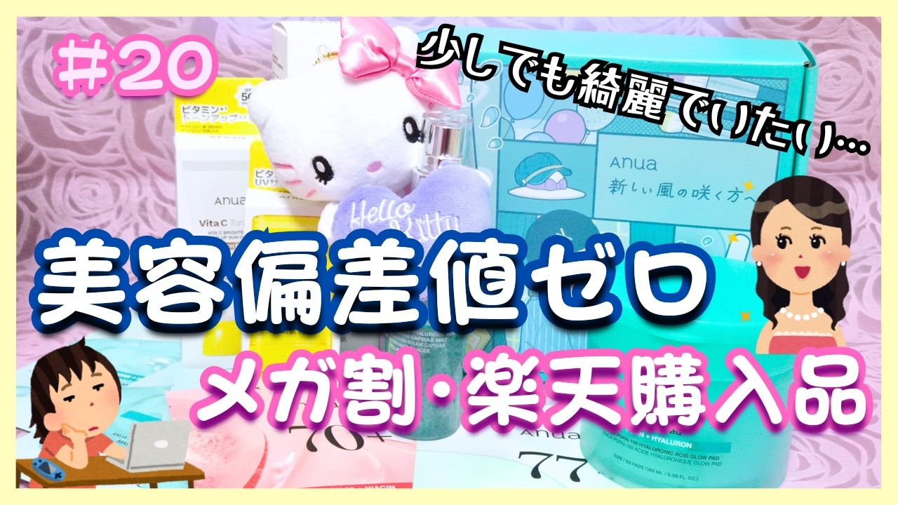 人間の形を保ちたい😇美容偏差値0のメガ割・楽天購入品ガチ厳選【商品紹介】