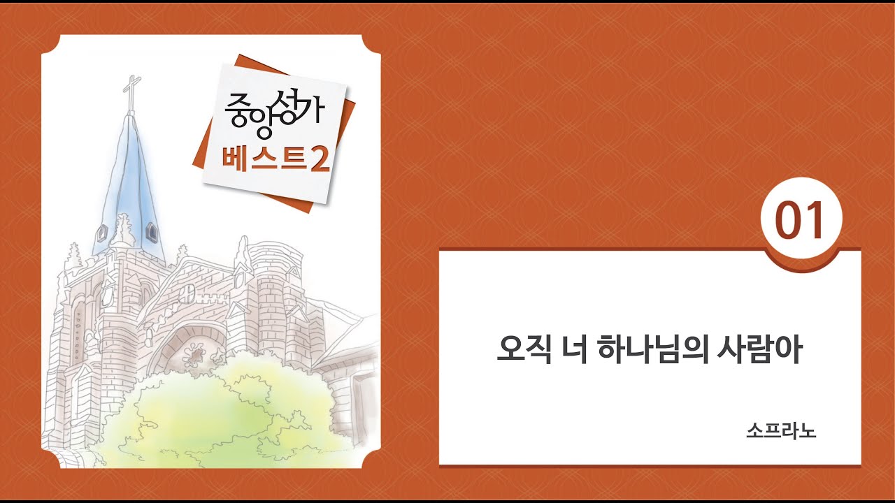 [중앙아트] 중앙성가 베스트 2집 01. 오직 너 하나님의 사람아 소프라노