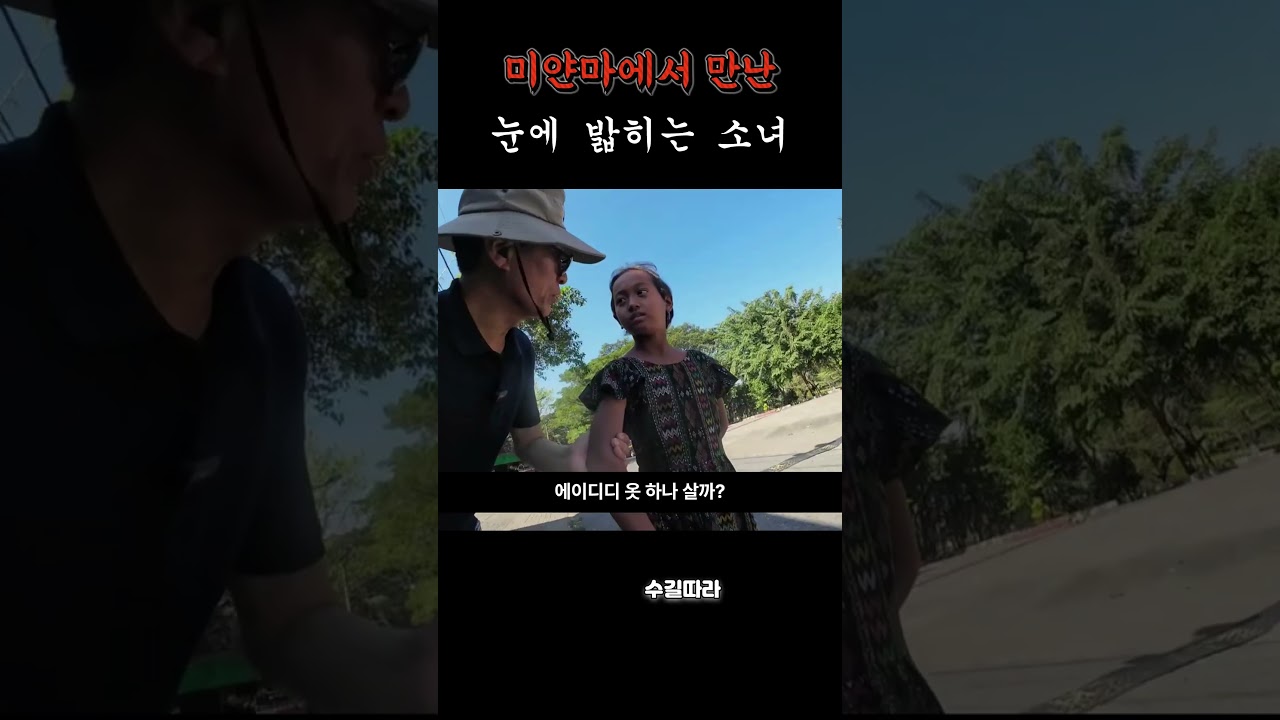 미얀마 국민을 울린 꽃파는 소녀 #미얀마 #양곤 #세계여행 #시니어