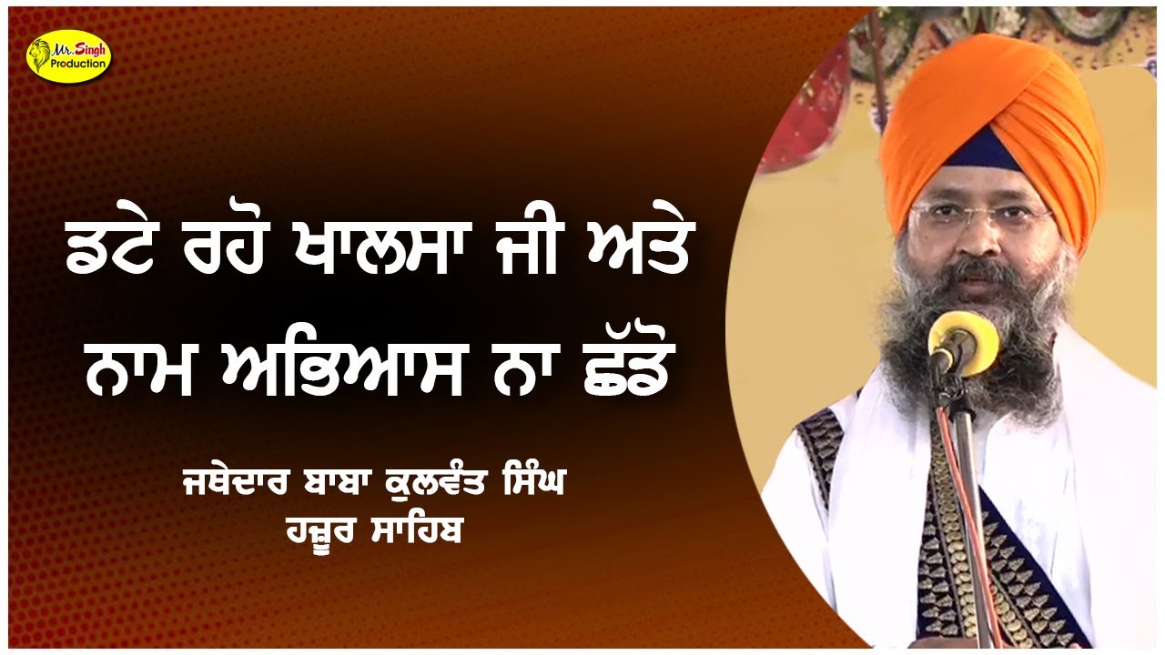 ਡਟੇ ਰਹੋ ਖਾਲਸਾ ਜੀ | Jathedar Sahib Baba Kulwant Singh Ji | Gurdwara Langar Sahib | Barsi Smagamm