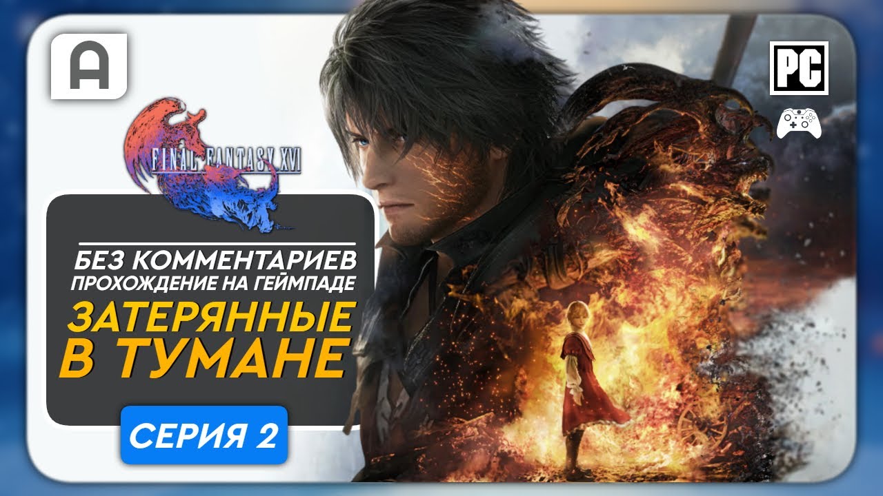 Final Fantasy XVI Прохождение (Затерянные в тумане)